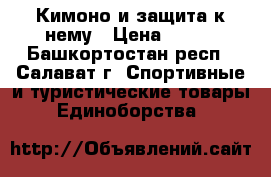 Кимоно и защита к нему › Цена ­ 600 - Башкортостан респ., Салават г. Спортивные и туристические товары » Единоборства   